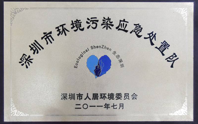 深圳市环境污染应急处置队