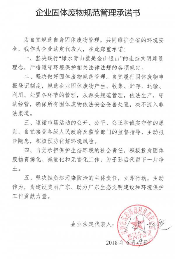 固体废物规范管理承诺书