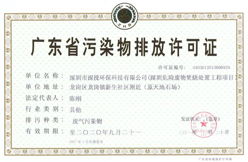 龙岗排污许可证正本