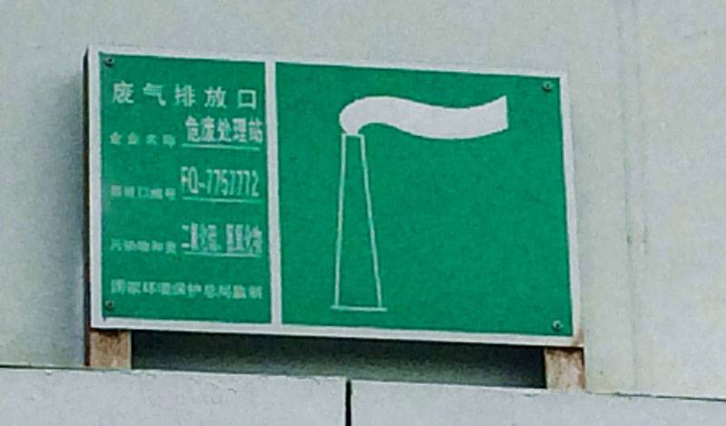 排污口标示牌